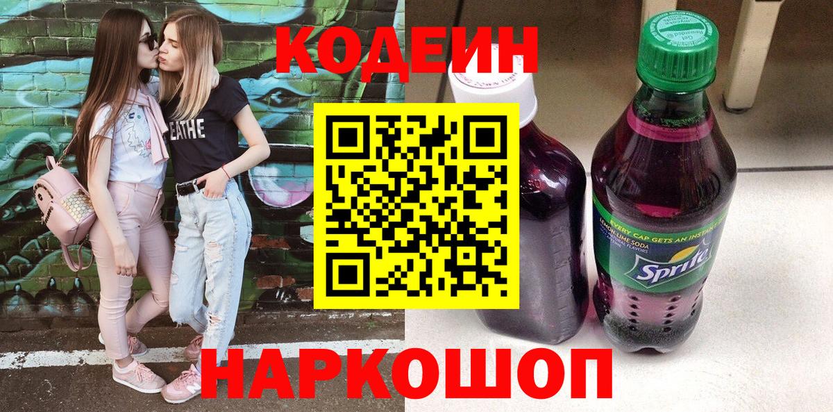 Кодеиновый сироп Lean напиток Lean (лин) Донской
