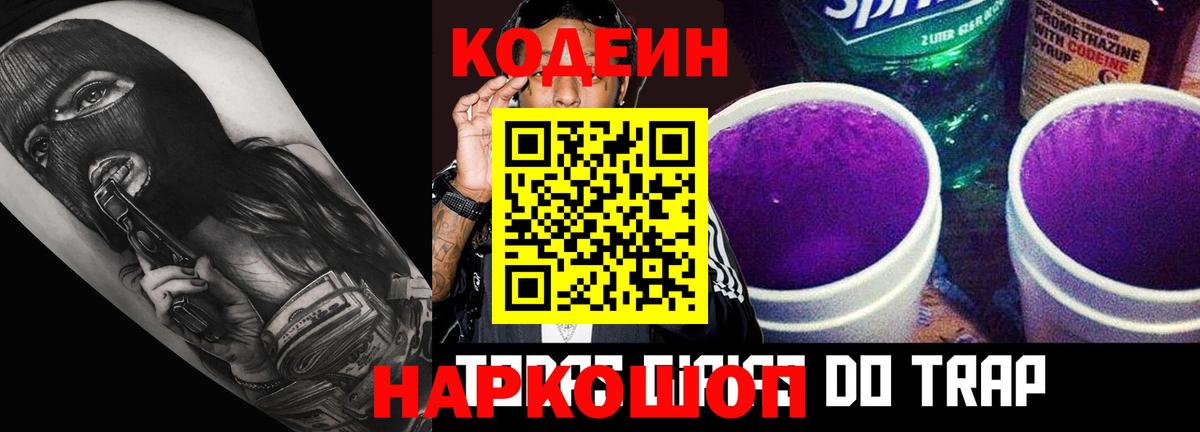 Донской  Codein напиток Lean (лин)  Вход с VPN  Codein Purple Drank 